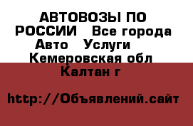 АВТОВОЗЫ ПО РОССИИ - Все города Авто » Услуги   . Кемеровская обл.,Калтан г.